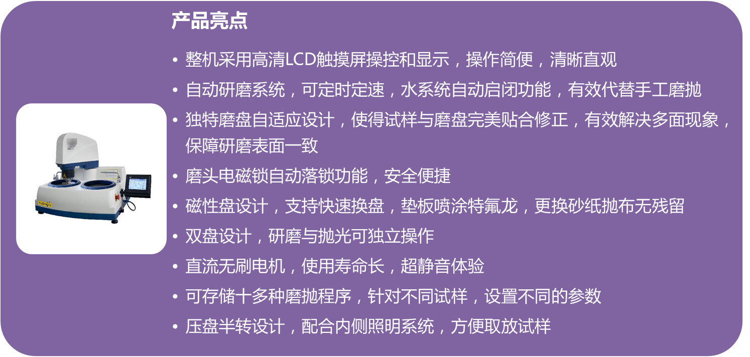 金相自動試樣磨拋機YMPZ-2-300（250）的產品亮點