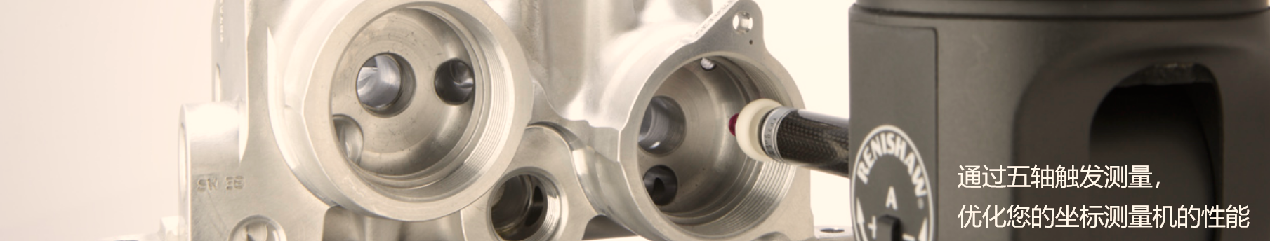 通過PH20五軸觸發式系統可以優化坐標測量機的性能