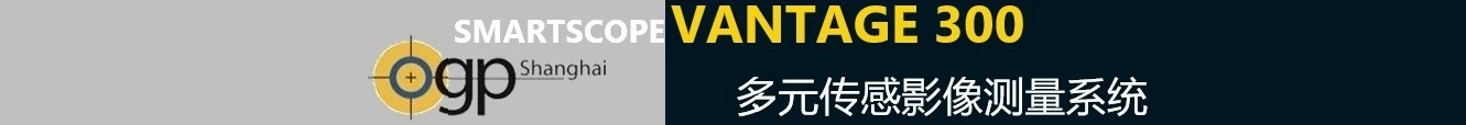  SmartScope Vantage 300多元傳感影像測量系統