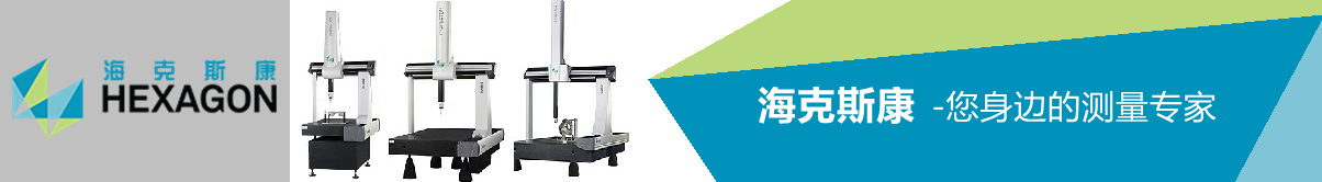 海克斯康--三坐標測量機