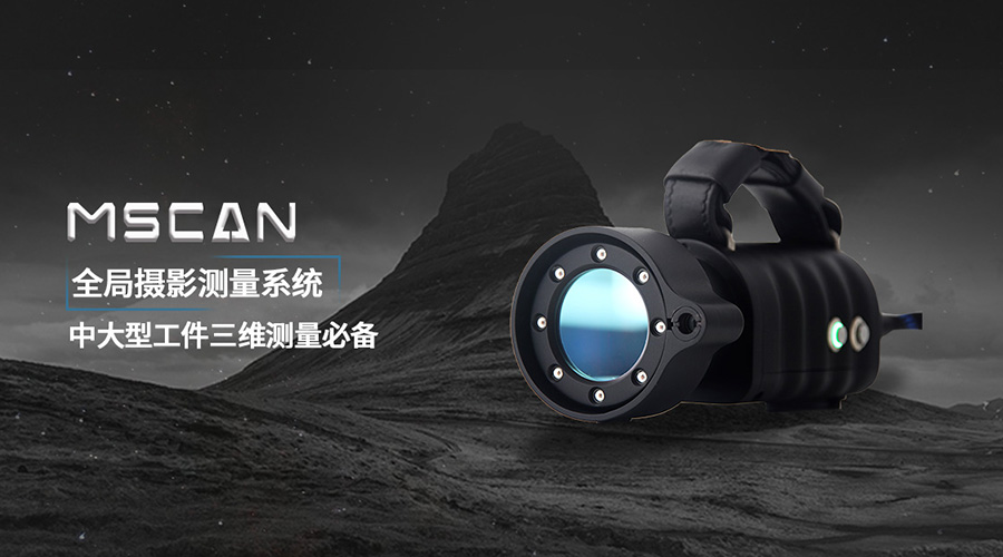 MSCAN全局?jǐn)z影測量系統(tǒng)